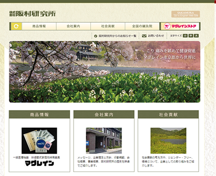阪村研究所の公式ホームページがリニューアルいたしました 